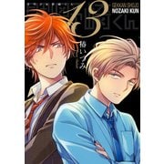 月刊少女野崎くん13巻 「0巻」付き特装版【デジタル版限定特典付き】（スクウェア･エニックス） [電子書籍]