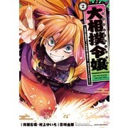 大相撲令嬢 ～前世に相撲部だった私が捨て猫王子と はぁどすこいどすこい～2（アース・スター エンターテイメント） [電子書籍]