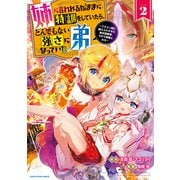 姉に言われるがままに特訓をしていたら、とんでもない強さになっていた弟 ～ブラコン姉に鍛えられすぎた新米冒険者、やがて英雄となる～2【電子書店共通特典イラスト付】（アース・スター エンターテイメント） [電子書籍]