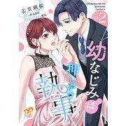幼なじみは押しかけ執事【単話売】（2）（ジュリアンパブリッシング） [電子書籍]