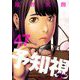 予知視 47（ソルマーレ編集部） [電子書籍]