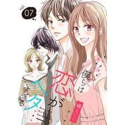 僕らは恋がヘタすぎる【描き下ろしおまけ付き特装版】 7（ソルマーレ編集部） [電子書籍]