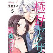 極甘ヤクザに気をつけて 5（ソルマーレ編集部） [電子書籍]