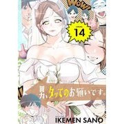 男、タッてのお願いです。（フルカラー）【特装版】 14（ソルマーレ編集部） [電子書籍]