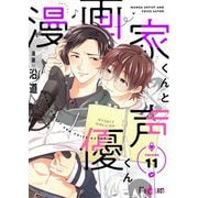 漫画家くんと声優くん 11（ソルマーレ編集部） [電子書籍]