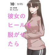 彼女のヒールを脱がせたら（フルカラー）【特装版】 10（ソルマーレ編集部） [電子書籍]