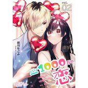 マイナス1000万の恋 2（ソルマーレ編集部） [電子書籍]