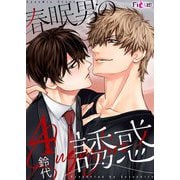 春眠男の誘惑 4（ソルマーレ編集部） [電子書籍]