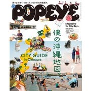 POPEYE（ポパイ） 2022年 7月号 （僕の沖縄地図。 CITY GUIDE in Okinawa）（マガジンハウス） [電子書籍]
