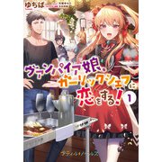 ヴァンパイア娘、ガーリックシェフに恋をする！ 1【SS付き】（ハーパーコリンズ・ジャパン） [電子書籍]