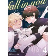 fall in you～トップスターの拾いかた～ 4（MUGENUP） [電子書籍]
