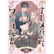 オトメ社長とワンコ秘書。 4（MUGENUP） [電子書籍]