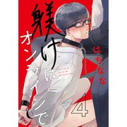 躾けはオンラインで 第4話（ビズビズコミックス） [電子書籍]