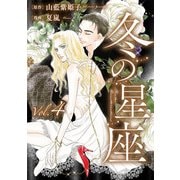 冬の星座 第四話～性転換手術で妻にされて（ビズビズコミックス） [電子書籍]