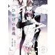 ひかげの薔薇 10 <狂>（ビズビズコミックス） [電子書籍]