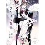 ひかげの薔薇 10 <狂>（ビズビズコミックス） [電子書籍]