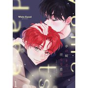 夢の続きで、淫らな恋を。1（Rush！） [電子書籍]
