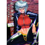 深谷慶短編集 能力管理官コンフィーノ（ナンバーナイン） [電子書籍]