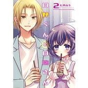 日野くんと日陰さん 2（ナンバーナイン） [電子書籍]