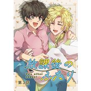 放課後のふたり 3話（ナンバーナイン） [電子書籍]