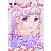 あなたがいるから1（ナンバーナイン） [電子書籍]