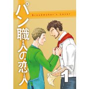 パン職人の恋人（1）（ナンバーナイン） [電子書籍]