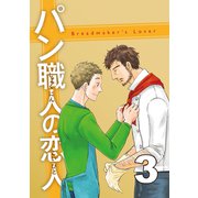 パン職人の恋人（3）（ナンバーナイン） [電子書籍]