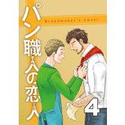 パン職人の恋人（4）（ナンバーナイン） [電子書籍]