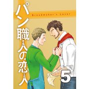 パン職人の恋人（5）（ナンバーナイン） [電子書籍]