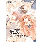 桜涙ーサクラナミダー（ナンバーナイン） [電子書籍]