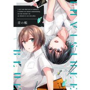 青の帳（ナンバーナイン） [電子書籍]