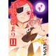 月歌の始まり【自費出版】11巻（ナンバーナイン） [電子書籍]