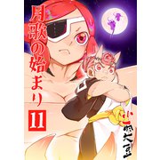 月歌の始まり【自費出版】11巻（ナンバーナイン） [電子書籍]