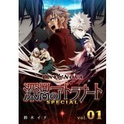 ONYXNOVA-深淵のアトラナート- SPECIAL版 vol.01（ナンバーナイン） [電子書籍]