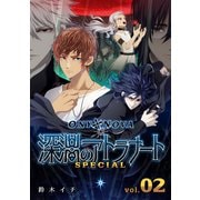 ONYXNOVA-深淵のアトラナート- SPECIAL版 vol.02（ナンバーナイン） [電子書籍]