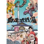 自走式銭湯（ナンバーナイン） [電子書籍]