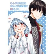 ネトゲの性別はだいたい見た目で騙される（1）（ナンバーナイン） [電子書籍]