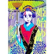 姫始め（ナンバーナイン） [電子書籍]