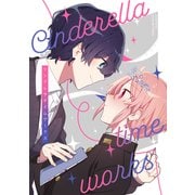 シンデレラタイムワークス（ナンバーナイン） [電子書籍]