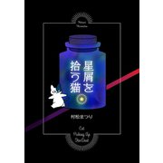 星屑を拾う猫（ナンバーナイン） [電子書籍]