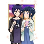 先生とJK3巻（ナンバーナイン） [電子書籍]