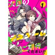 次回のデスゲームにご期待ください！！ 1（ナンバーナイン） [電子書籍]