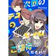 次回のデスゲームにご期待ください！！ 2（ナンバーナイン） [電子書籍]