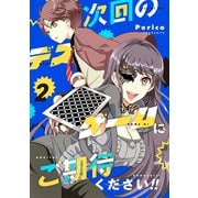 次回のデスゲームにご期待ください！！ 2（ナンバーナイン） [電子書籍]