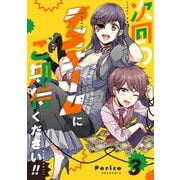 次回のデスゲームにご期待ください！！ 3（ナンバーナイン） [電子書籍]