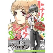 トナリのイケショタくん（ナンバーナイン） [電子書籍]