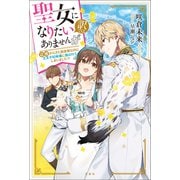 聖女になりたい訳ではありませんが 辺境からきた田舎娘なのに王太子妃候補に選ばれてしまいました！？（宝島社） [電子書籍]