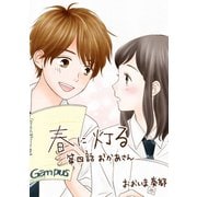 春に灯る（単話版4）（コンパス） [電子書籍]