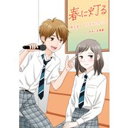 春に灯る（単話版5）（コンパス） [電子書籍]