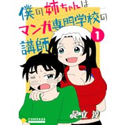 僕の姉ちゃんはマンガ専門学校の講師（1）（コンパス） [電子書籍]